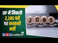 UPSSSC Lower PCS Recruitment 2026: 2,285 पदों पर बंपर भर्ती! जानें योग्यता और आवेदन प्रक्रिया!