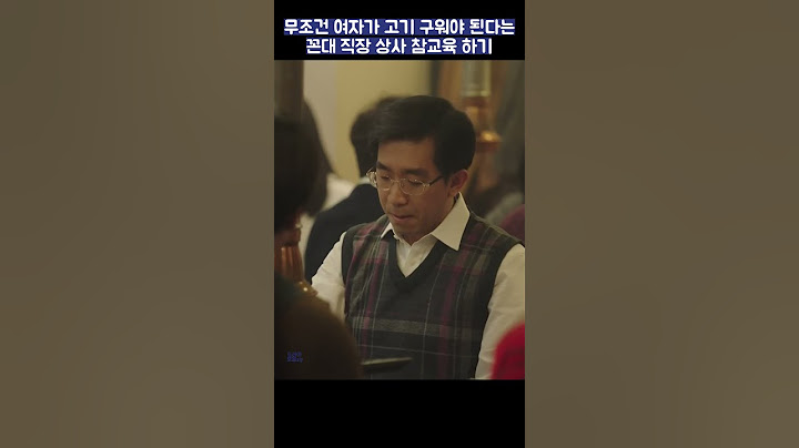 꼰대 직장 상사 참교육 하기 #shorts #밥잘사주는예쁜누나 #정해인 #손예진