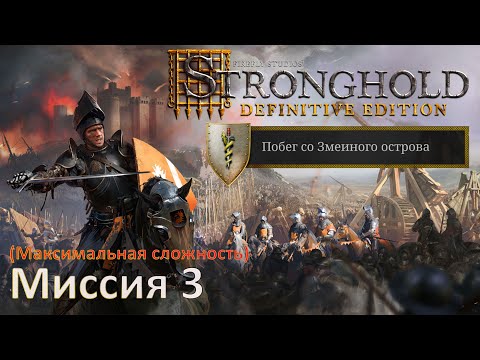 Видео: Stronghold DE: Побег со Змеиного острова Прохождение (миссия 3)