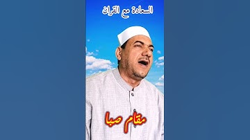 مقام صبا .. من سورة الحشر الشيخ محمد حسين خليف