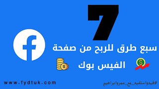 7 طرق للربح من صفحة الفيسبوك | كيفية الربح من الفيس بوك