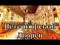 Петергофский Дворец Экскурсия! Пройдёмся по дворцовым Залам!Петра 1 , История Дворца, Часть 2