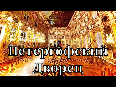 Видео: Петергоф - Дворец Петра Великого под Санкт-Петербургом