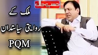 Mulk Kay Rawaiti Siasatdan PQM - Azizi As - Hasb e Haal - حسب حال - Dunya News