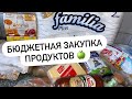 БЮДЖЕТНАЯ ЗАКУПКА ПРОДУКТОВ | ПЯТЁРОЧКА 🍏