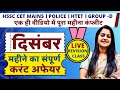 दिसंबर 2025 करंट अफेयर्स | HSSC CET Mains | Police | HTET | Group D | पूरा महीना एक वीडियो में