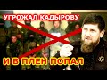 КРУТО ПОПАЛ! Угрожавший Кадырову и его семье боевик «Азова» попал в плен