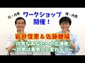 【内向型・内気な方必見！】岩井俊憲＆佐藤健陽『内気なあなたへの応援歌』～内気は勇気へと変わる！～　※ショートver