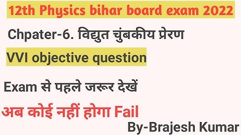 Electromagnetic induction( विद्युत चुंबकीय प्रेरण) imp.objective question | 12th physics chapter 6