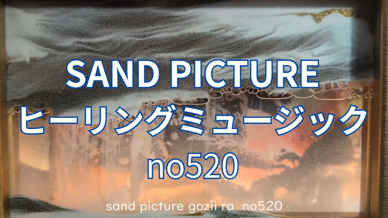 サンドピクチャ　   sand picture 　sand art  GOZII RA no520 ヒーリングミュージック