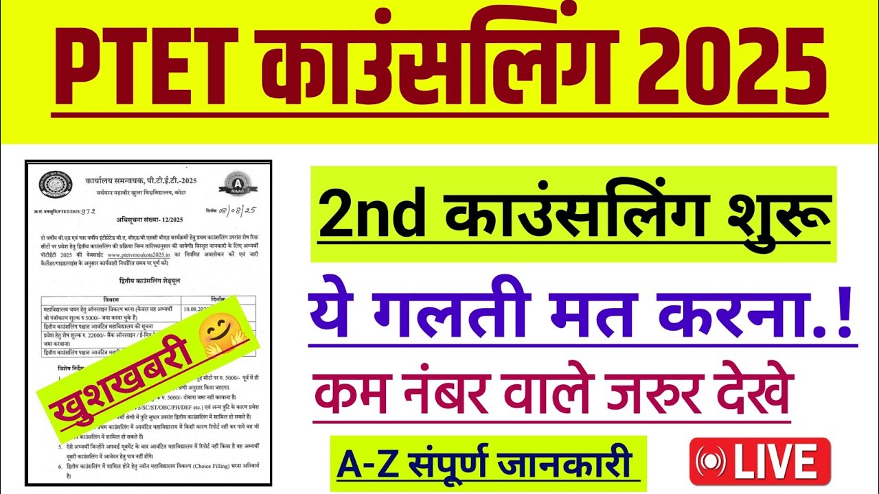 Ptet 2nd counselling 2025 | Ptet second counselling kb hogi | Ptet counselling 2025 | Ptet 2025