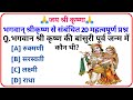 Krishna gk question  gk question and answer  krishna gk quiz in hindi