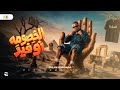 الخصومه نو فير   اسلام كابونجا                                                         حالتي