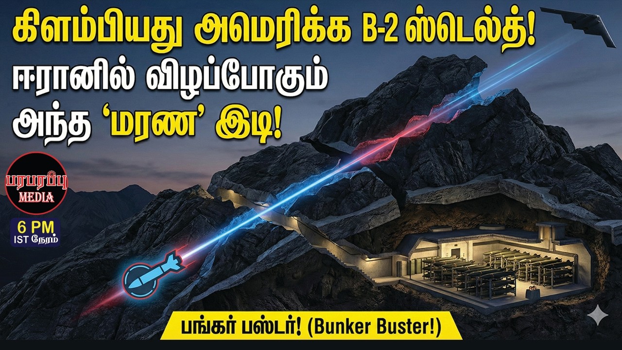 கிளம்பியது அமெரிக்க B-2 ஸ்டெல்த்! ஈரானில் விழப்போகும் அந்த 'மரண' இடி! | Investigation news