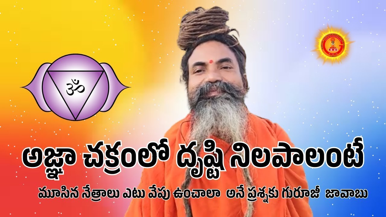 అజ్ఞా చక్రంలో దృష్టి నిలపాలంటే మూసిన నేత్రాలు ఎటు వేపు ఉంచాలా అనే ప్రశ్నకు గురూజీ జావాబు