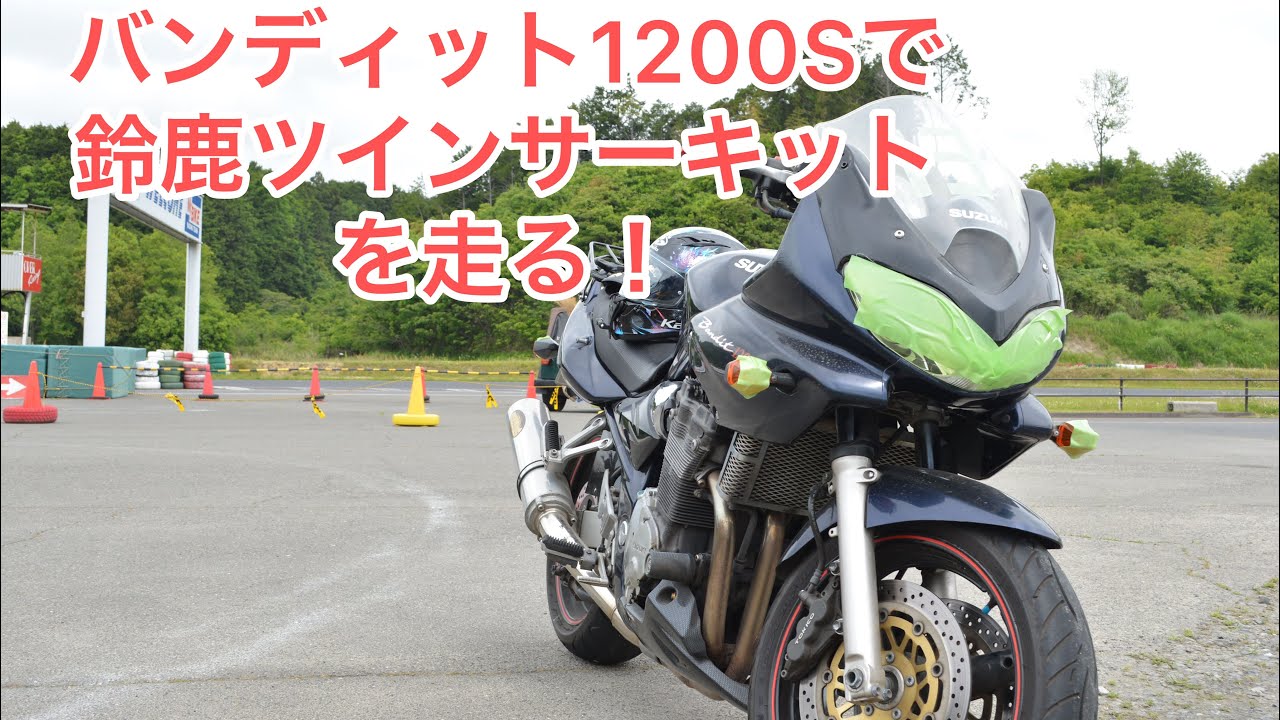 バンディット1200でサーキット走行！鈴鹿ツイン
