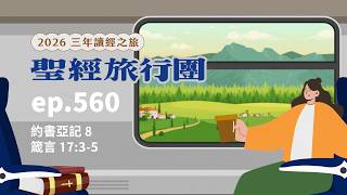 ep.560 約書亞記8 箴言17:3-5|20260714
