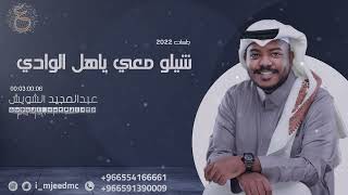 عبدالمجيد الشويش | ياهل الوادي - جلسة 2022