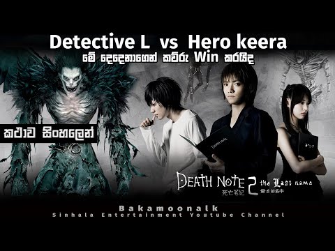 ඩෙත් නොර්ට් 2 | Detective L  vs  Hero keera | මේ දෙදෙනාගෙන් කව්රු win කරයිද | Chinese movie sinhala