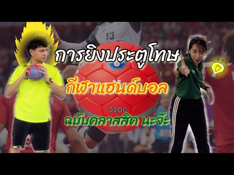 การยิงประตูโทษในกีฬาแฮนด์บอล