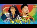 EREBALUA BALU Music ኧረባሏ ባሏ Gojam Ethiopian Traditional Dj Eskesta 2026 Official Video