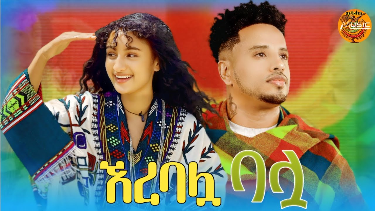 EREBALUA BALU #music ኧረባሏ ባሏ - Gojam Ethiopian traditional Dj eskesta 2026(Official Video)