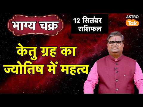 Jyotish Mein Ketu Grah Ka Mahatva: केतु ग्रह का ज्योतिष में महत्व । Shailendra Pandey । Astro Tak