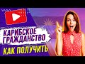 ✅ Гражданство на Карибах | Карибский паспорт как получить 2022