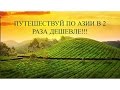 Самостоятельное путешествие в страны Азии