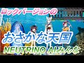 AIみんな ロックバージョンの「おさかな天国」 柴矢裕美