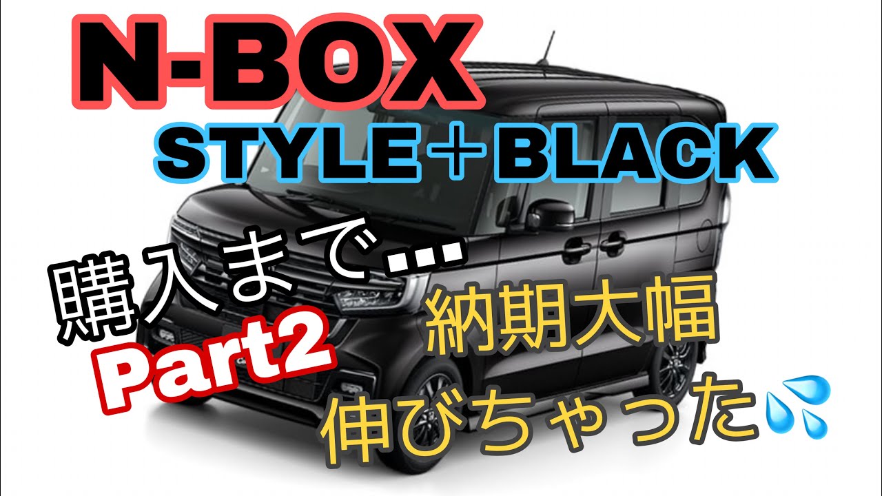 N Boxカスタム納期伸びちゃった Youtube