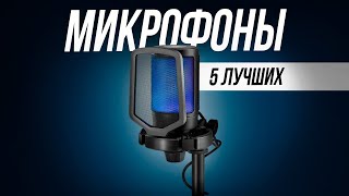 Лучшие игровые микрофоны // Какой микрофон выбрать для стрима и подкаста? // Топ 5