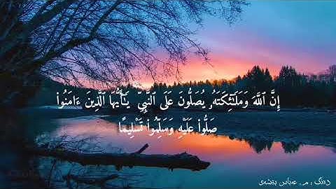 (إِنَّ اللَّهَ وَمَلَائِكَتَهُ يُصَلُّونَ عَلَى النَّبِيِّ)  قراءة  هادئة والحزينة _لقارئ عباس بالك