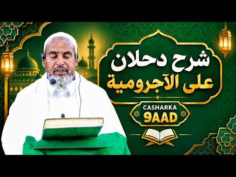 Kitaabka شرح دحلان على الآجرومية| Casharka 9aad | Sheekh Ahmed Sheekh Ahmed| Baydhabo-Somalia