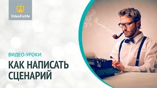 Как правильно комбинировать идеи для сценария. Сценарий. Урок / VideoForMe - видео уроки