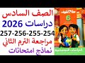 مراجعة نهائية الصف السادس الابتدائي دراسات صفحه 254 255 256 257 سلاح التلميذ الترم التاني 2026