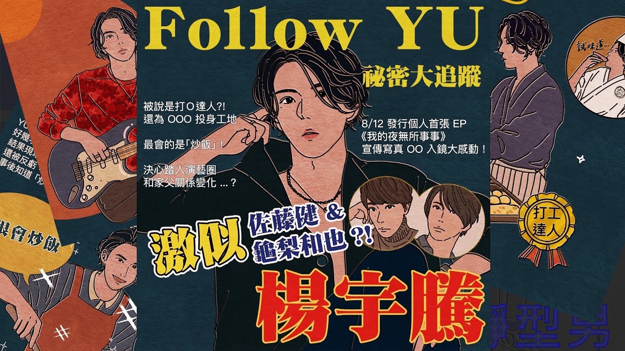 楊宇騰YU【Follow YU 秘密大追蹤】Official Video - YouTube