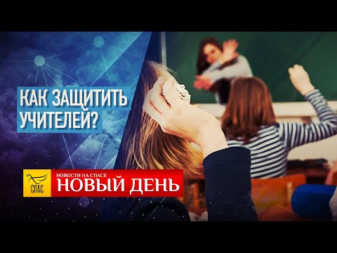 АММАН. ИТОГИ - КТО ЗАЩИТИТ УЧИТЕЛЕЙ? - «КОЛОЖСКИЙ БЛАГОВЕСТ»