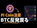 ビットコイン反発！この動きはPi Coinにどう影響する？【かんたん解説】 | ビットコイン90K付近へ再上昇！Pi Coinにも変化？