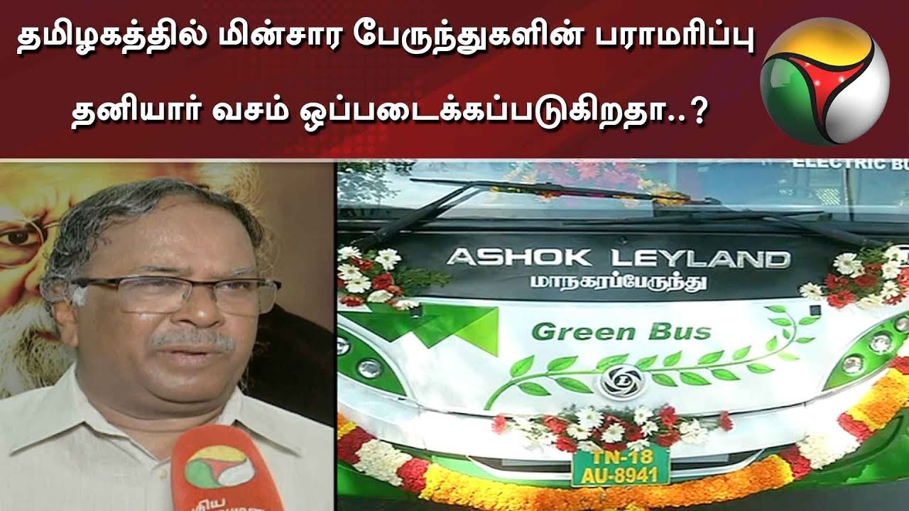 live tamil news 7 tv channels தமிழகத்தில் மின்சார பேருந்துகளின் பராமரிப்பு தனியார் வசம் ஒப்படைக்கப்படுகிறதா..?