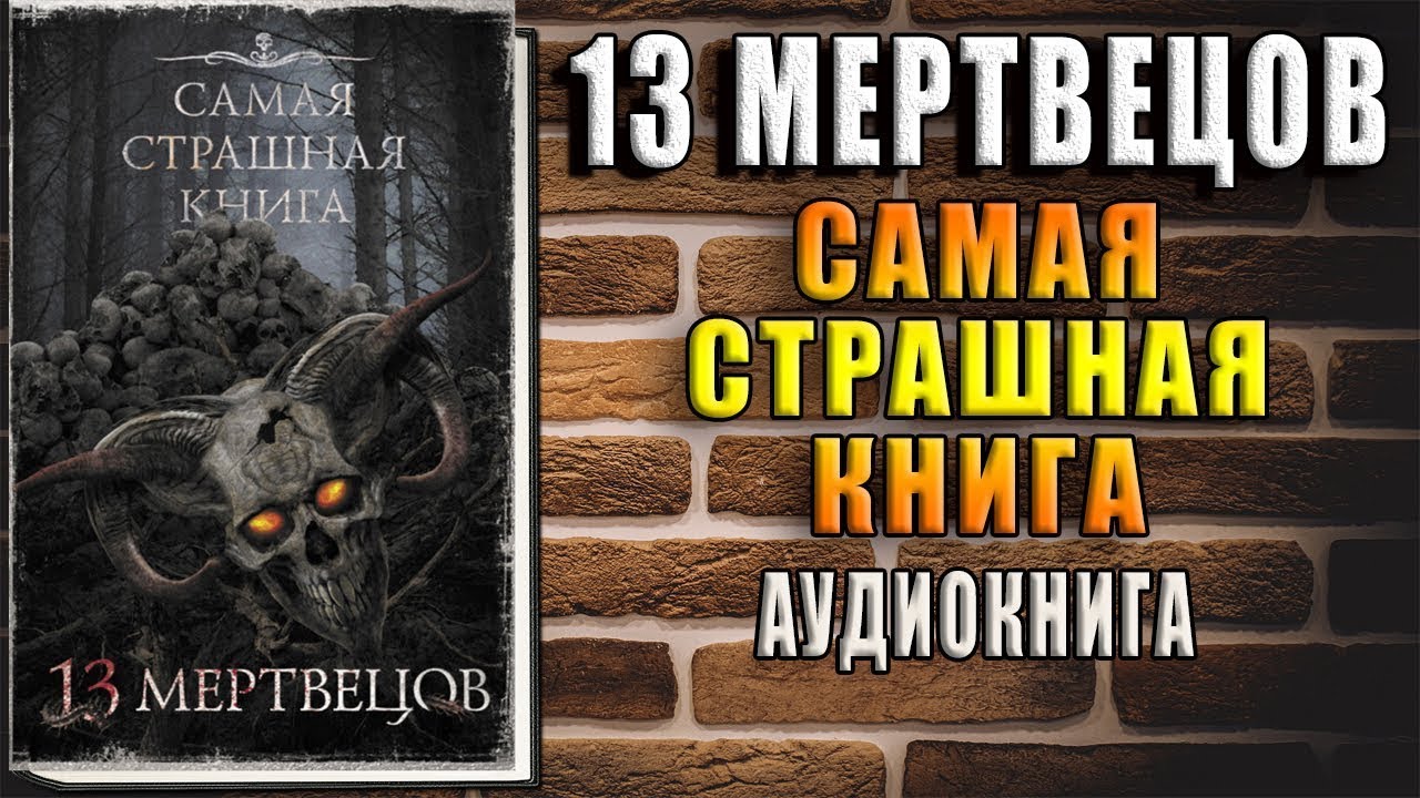 13 мертвецов "Ужасы-Мистика" (Майк Гелприн, Алексей Шолохов, Максим ...
