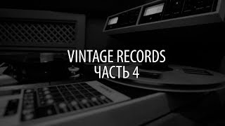 Видеообзор - Студия Vintage Records. Часть 4