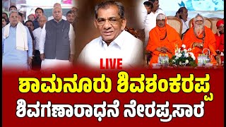 🔴 LIVE  ಶಾಮನೂರು ಶಿವಶಂಕರಪ್ಪ ಅವರ ಶಿವಗಣಾರಾಧನೆ ಹಾಗೂ ನುಡಿನಮನ ನೇರಪ್ರಸಾರ | ShamanurShivashankarappa