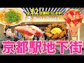京都駅地下街「ポルタ」の飲食ゾーンがリニューアル！全12店舗を紹介します！！