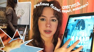 картинка: НОВЫЙ семестр, анатомия, живопись, общажечка СПбГУПТД