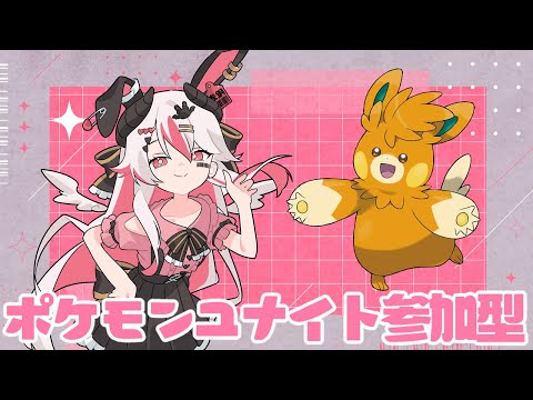 【視聴者参加型】いくぞマスター帯ッ！レート爆盛だーッ♥【初見歓迎ポケモンユナイト】