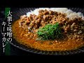 【味噌と大葉のキーマ】和風キーマカレーの作り方！