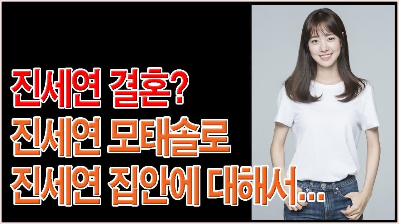 진세연 결혼? 진세연 모태솔로 진세연 집안에 대해서...프로필 공개! - 연예 이슈