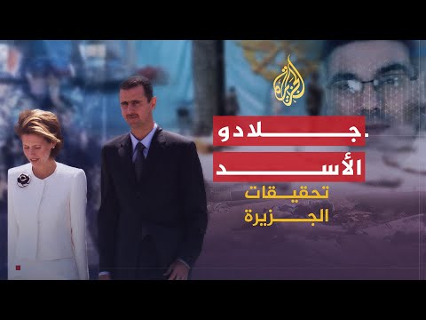 تحقيقات الجزيرة | البحث عن جلادي الأسد