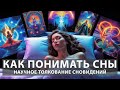 Анализируем Сны: Как Подсознание Влияет на Вашу Жизнь (С Экспертами Института Психосоматики)